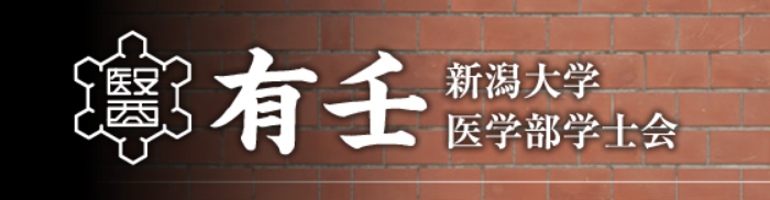 新潟大学医学部